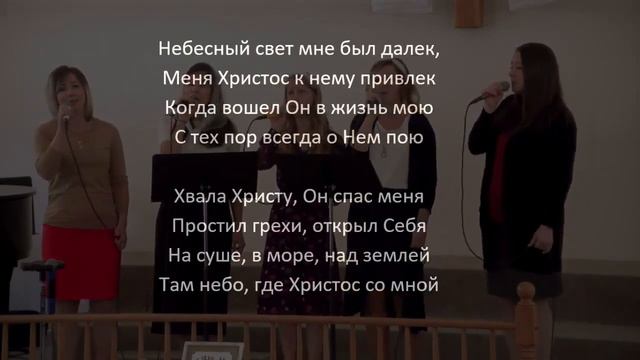 «Когда Христос Меня Простил / Хвала Христу, Он Спас Меня» | Караоке / Общее Пение смотреть онлайн