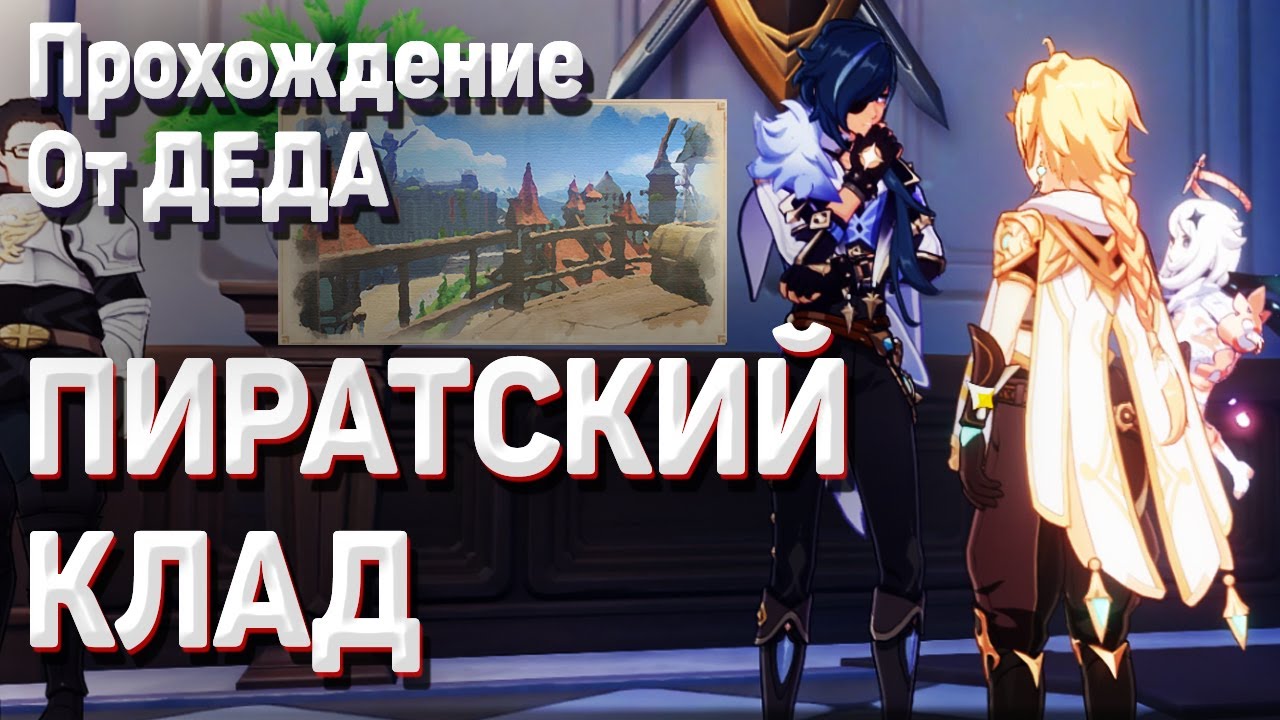 ПИРАТСКИЙ КЛАД Геншин импакт тайна руин Аркадии как пройти задание легенд Кэйя Геншин импакт