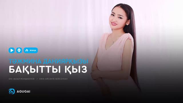 Тәжмина Даниярқызы - Бақытты қыз (аудио) смотреть онлайн