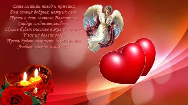 Красивое поздравление с днем влюбленных!!! смотреть онлайн