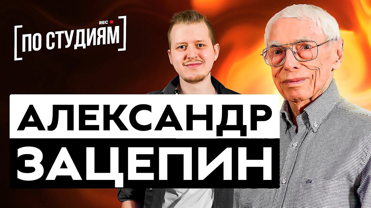 Композитор Александр Зацепин - о жизни в 95 лет, современной музыке, Гайдае, Алле Пугачевой и студии смотреть онлайн