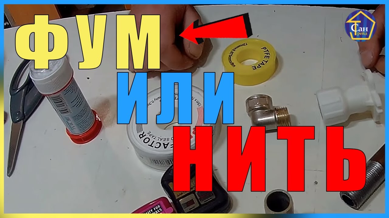 Фум или нить!Как правильно наматывать на резьбовое соединение чтобы не текло фумлента или нитка? смотреть онлайн