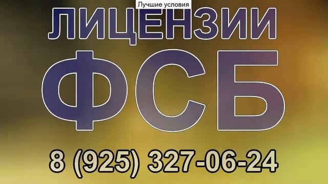 фсб лицензия гос тайна смотреть онлайн