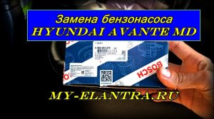 Замена бензонасоса (топливного насоса) Hyundai Avante/Elantra MD