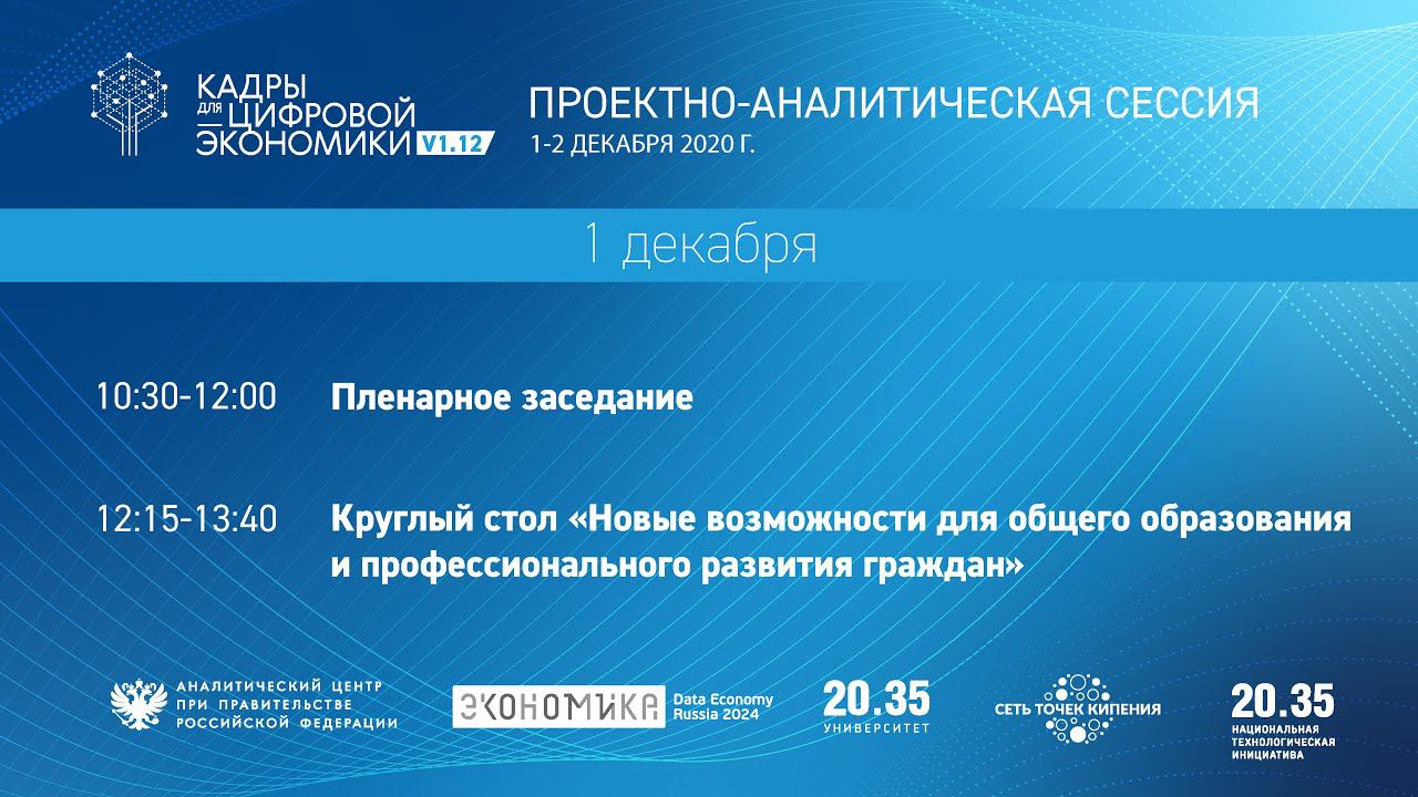 Пленарное заседание и Круглый стол. Проектно-аналитическая сессия. Кадры для Цифровой Экономики смотреть онлайн