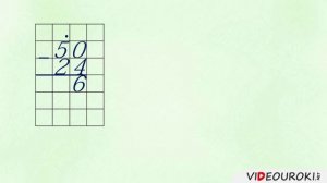 Видеоурок «Письменный прием вычитания вида 50 – 24»