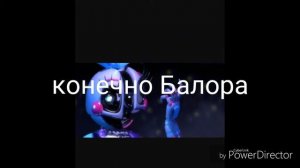 История любви Фантайм Фредди и Фантайм Фокси