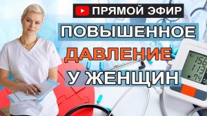 Повышенное давление у женщин, что делать. Гипертония. Гинеколог Екатерина Волкова