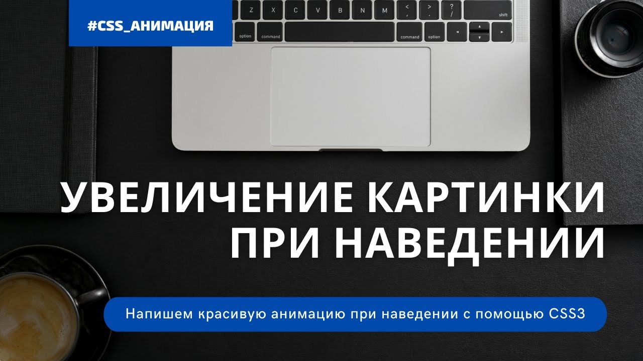 Практика CSS / Плавное увеличение картинки при наведении.mp4 смотреть онлайн