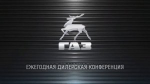 ГАЗ логотип заставка / GAZ logo Screen saver