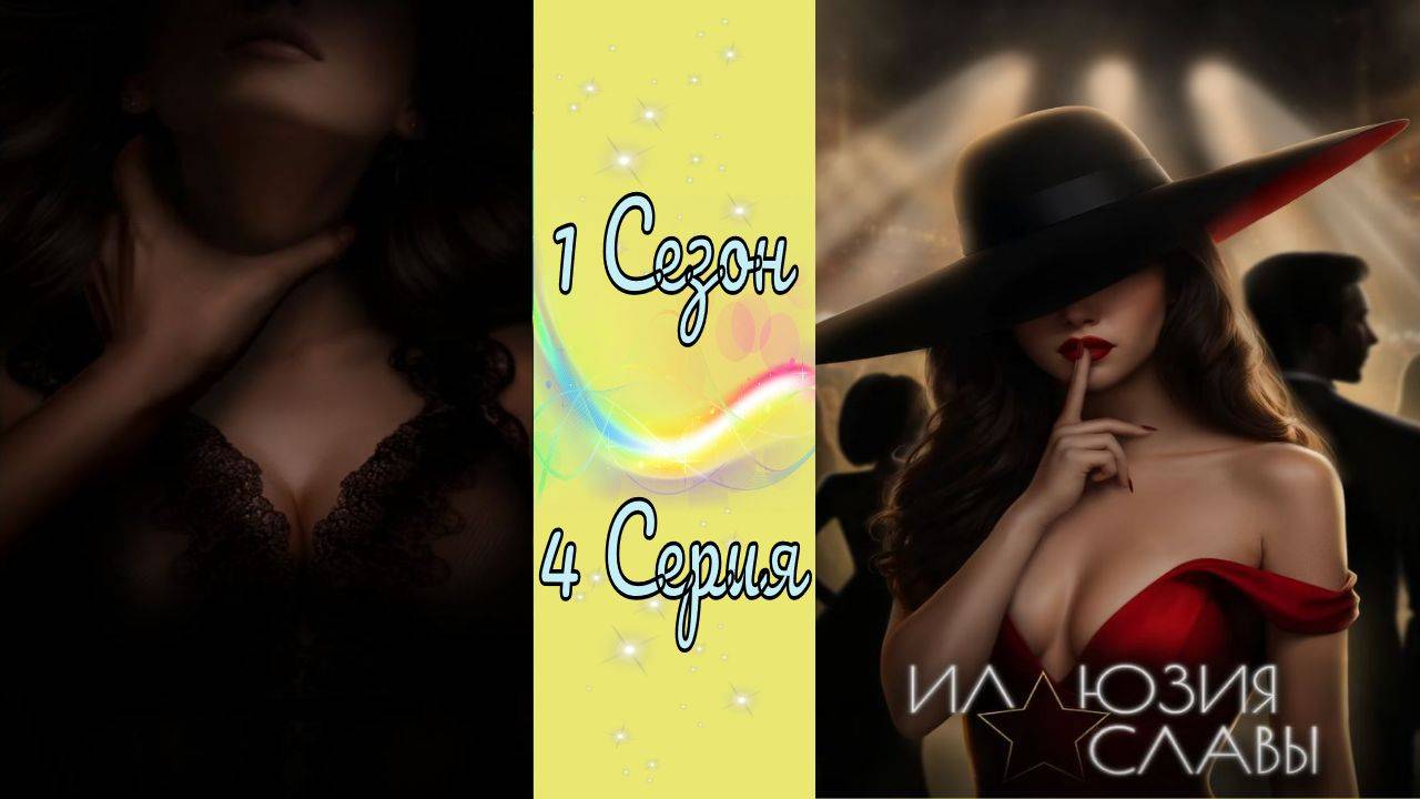Seven Hearts Stories / Иллюзия cлaвы / 1 Сезон / 4 Серия / Пресса / 💎