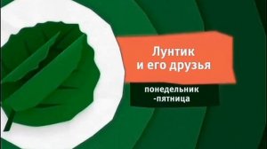 Анонс Карусель «Лунтик и его друзья» (23.06.2016)