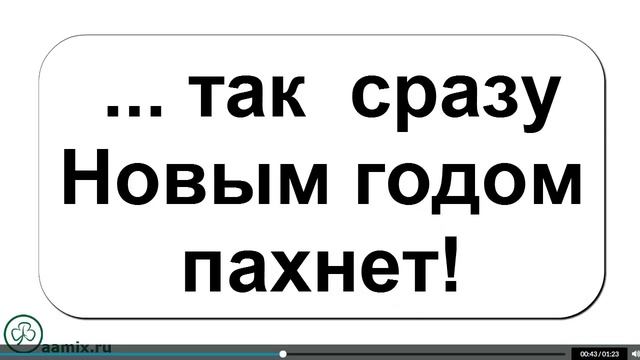 Свежий анекдот. Реальный Новый Год смотреть онлайн