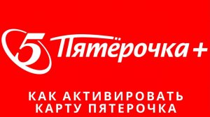 Как активировать карту пятерочка