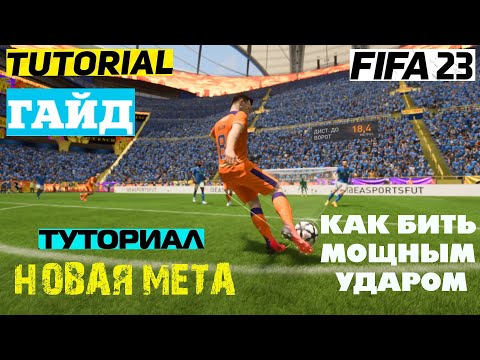 НОВЫЙ УДАР ФИФА 23 ★ МОЩНЫЙ УДАР В FIFA 23 ТУТОРИАЛ ★ ГАЙД МОЩНОГО УДАРА смотреть онлайн
