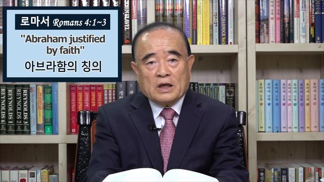 서문강 목사의 로마서강해 22. 아브라함의 칭의 (Abraham justified by faith) смотреть онлайн