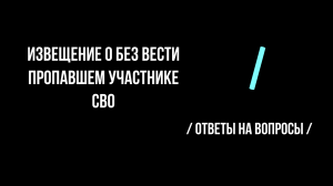 Извещение о безвести пропавшем участнике СВО
