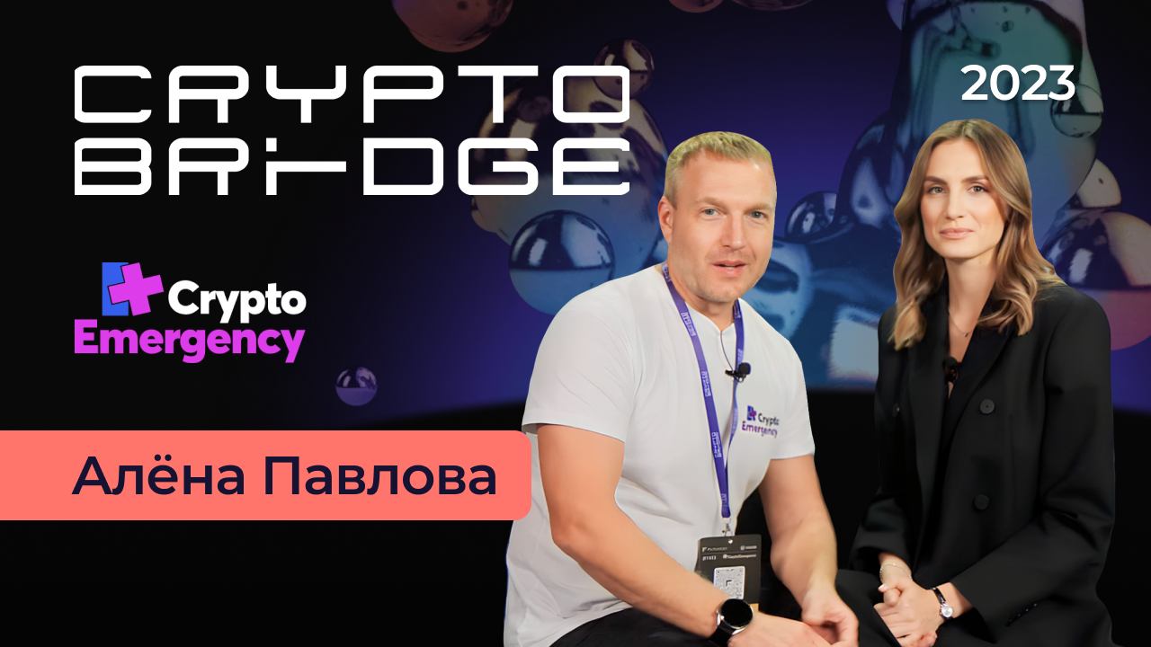 Crypto Bridge 2023 / Интервью Алёна Павлова / Cryptoelementary / #cryptoemergency #биткоин #крипта