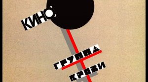 Минус для барабанов и бас гитары ( Вокал присутствует) Группа крови.