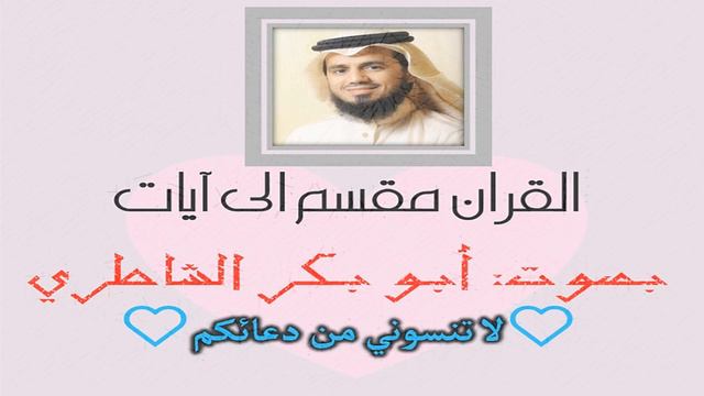 إن هؤلاء ليقولون 34 آية أبو بكر الشاطري المصحف مقسم الى آيات смотреть онлайн