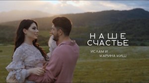 Ислам и Карина Киш - Наше счастье | Премьера клипа 2022