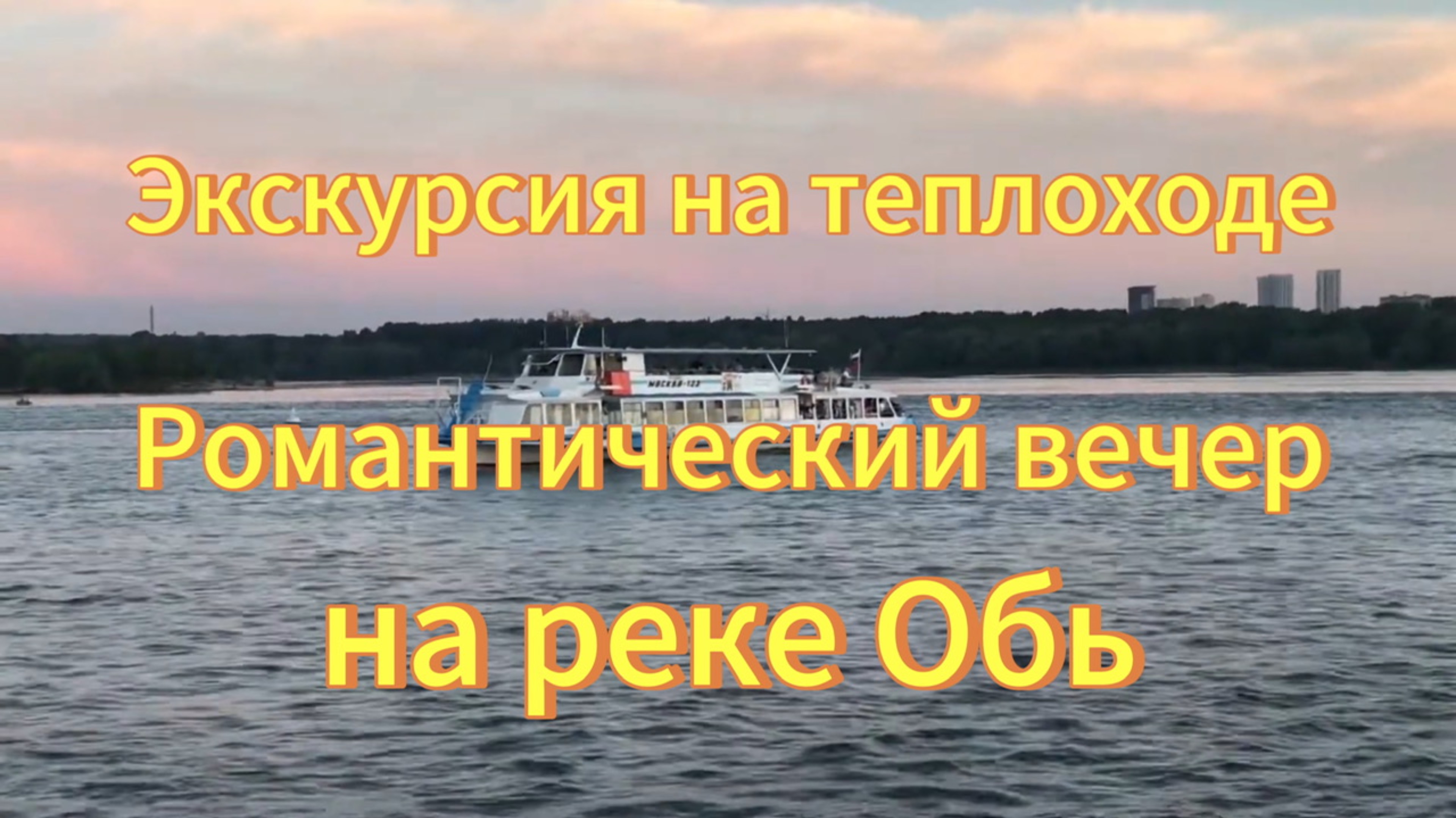 Прогулка на теплоходе по реке Обь город Новосибирск. Экскурсия Романтический вечер на реке Обь. смотреть онлайн