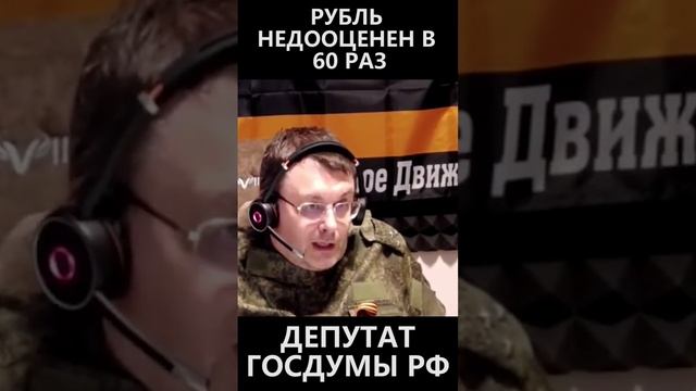 Рубль недооценен в 60 раз смотреть онлайн
