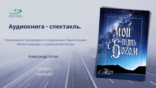 "Мой путь с Богом" - Глава 1. Аудиокнига - спектакль. смотреть онлайн
