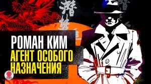 РОМАН КИМ «АГЕНТ ОСОБОГО НАЗНАЧЕНИЯ». Аудиокнига. Читает Сергей Чонишвили