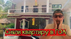 КАК СНЯТЬ ЖИЛЬЕ В ГОА! ЗИМОВКА В ИНДИИ! ЦЕНЫ!