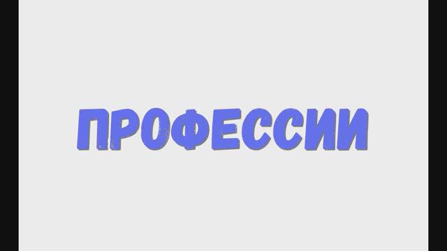 Изучаем профессии, учим профессии. Кем работать ? Работа. Профессии видео смотреть онлайн