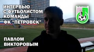 Интервью с  Павлом Викторовым