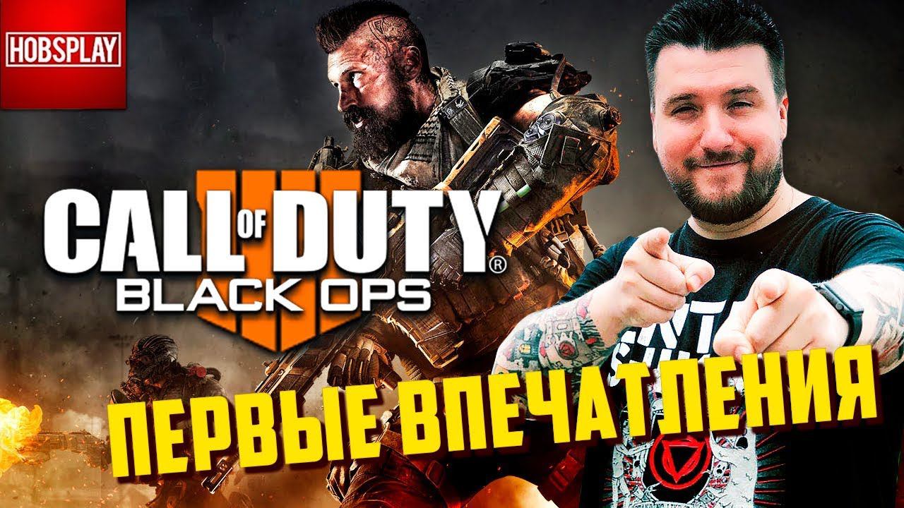 Первые впечатления от Call Of Duty Black Ops 4!