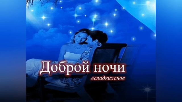 Спокойной ночи и сладких снов смотреть онлайн