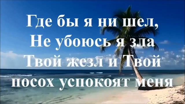 Господь, Ты - Пастырь мой (Христианская песня). смотреть онлайн