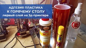 Адгезия пластика к горячему столу. Первый слой на 3д-принтере.