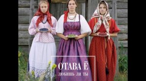 Otava Yo (Отава Ё) - Lyubish' li ti? (Любишь ли ты?)