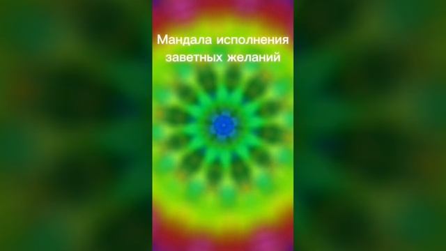 мощная мандала исполнит ваше желание смотреть в центр 3 раза #mantra#мантра#ом #мандала #благодарю смотреть онлайн