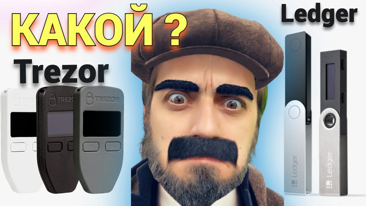 Что выбрать Ledger Nano X или Trezor T ? ХОЛОДНЫЙ АППАРАТНЫЙ КОШЕЛЕК КРИПТАВАЛЮТА смотреть онлайн