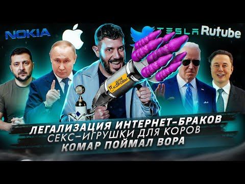 Легализация интернет-браков / Секс-игрушки для коров / Комар поймал вора смотреть онлайн