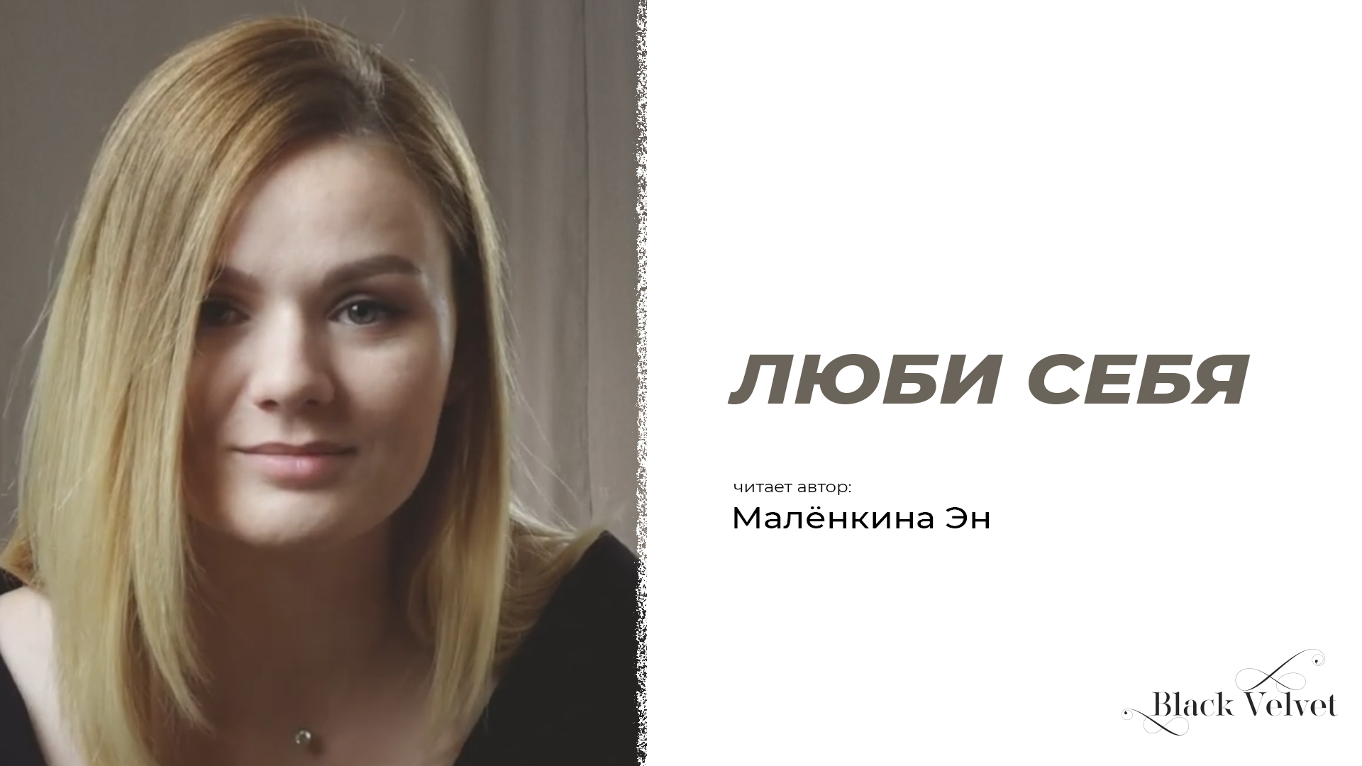 Люби себя | Читает автор: Малёнкина Эн