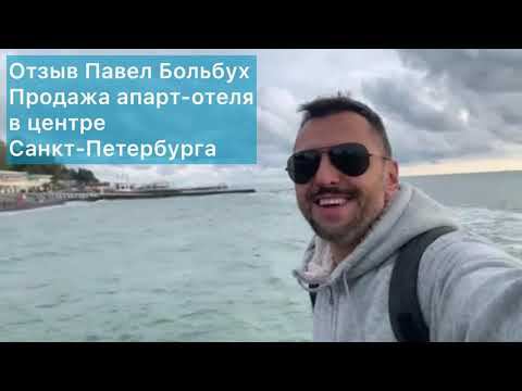 Отзыв: Продажа апарт-отеля в Центральном районе Санкт-Петербурга смотреть онлайн
