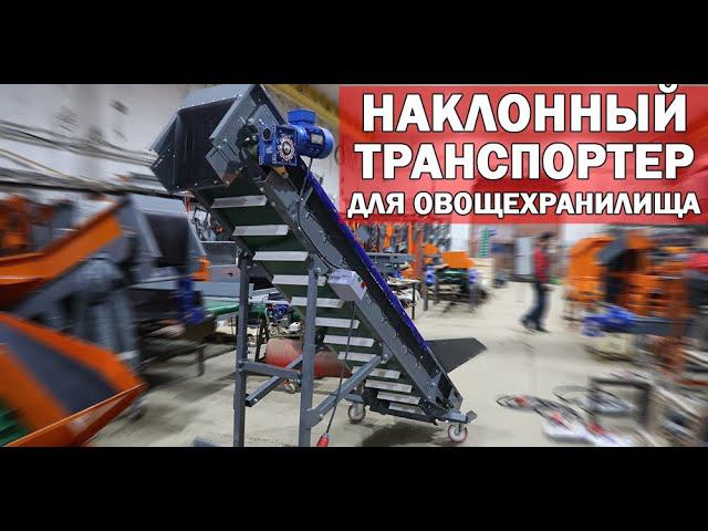 Транспортер для овощехранилища (видео) смотреть онлайн