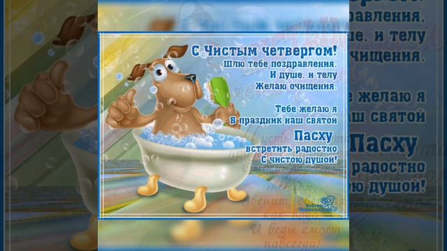Красивое видео поздравление с Чистым Четвергом! Музыкальная открытка с Чистым Четвергом!Поздравлени