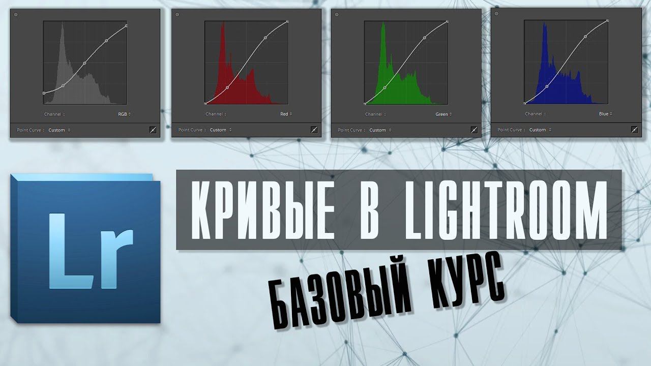 Как работают кривые Лайтрум смотреть онлайн