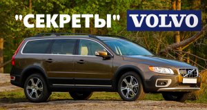 "Скрытые", "секретные" функции Вольво.