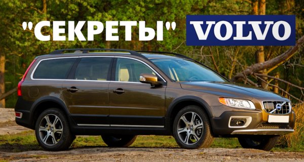 "Скрытые", "секретные" функции Вольво.