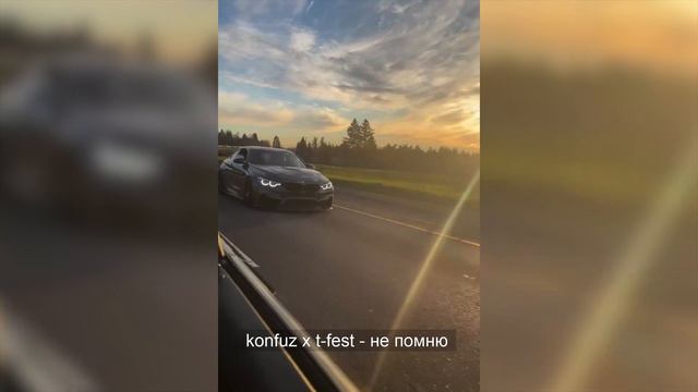 Konfuz X T-fest - не помню (tiktok Mashup 2022)