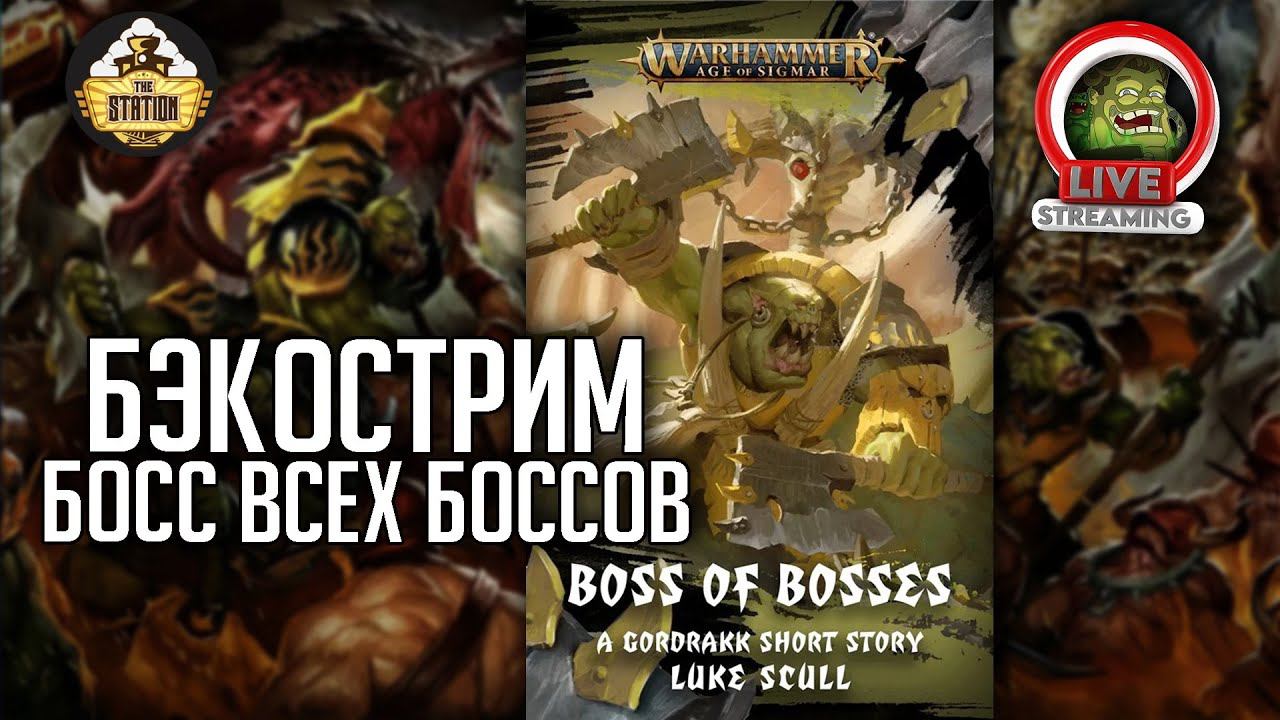 Босс всех боссов | Бэкострим The Station | Age Of Sigmar
