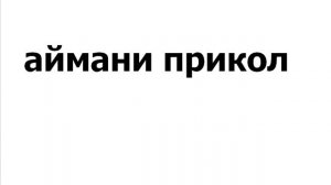 аймани прикол